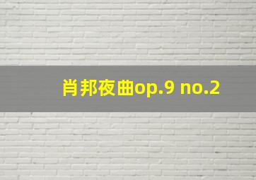 肖邦夜曲op.9 no.2